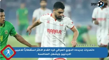 «تحديات جديدة» الدوري العراقي كرة القدم الأكثر استقطاباً للاعبين الأردنيين ويشعل المنافسة